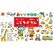 0さい～4さい こどもずかん 英語つき おでかけミニ（学研） [電子書籍]