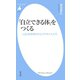 「自立できる体」をつくる（平凡社） [電子書籍]