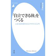 「自立できる体」をつくる（平凡社） [電子書籍]