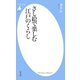さし絵で楽しむ江戸のくらし（平凡社） [電子書籍]