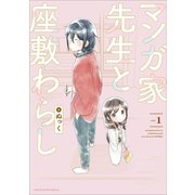 マンガ家先生と座敷わらし1（アース・スターエンターテイメント） [電子書籍]
