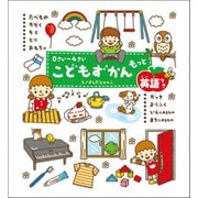 0さい～4さい こどもずかん もっと 英語つき（学研） [電子書籍]