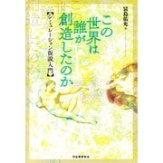 この世界は誰が創造したのか（河出書房新社） [電子書籍]