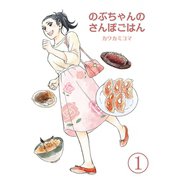のぶちゃんのさんぽごはん（1）（少年画報社） [電子書籍]
