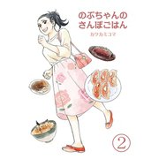 のぶちゃんのさんぽごはん（2）（少年画報社） [電子書籍]
