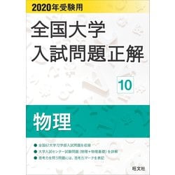 ヨドバシ Com 年受験用 全国大学入試問題正解 物理 旺文社 電子書籍 通販 全品無料配達