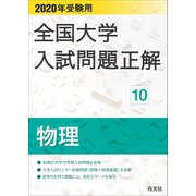 2020年受験用 全国大学入試問題正解 物理（旺文社） [電子書籍]