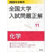 2020年受験用 全国大学入試問題正解 化学（旺文社） [電子書籍]