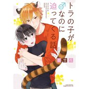 トラの子が♂なのに迫ってくる話（フロンティアワークス） [電子書籍]