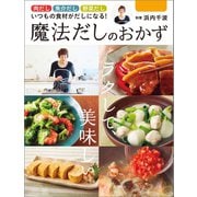 ラクして、美味しい魔法だしのおかず（辰巳出版ebooks） [電子書籍]