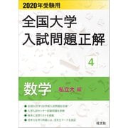 2020年受験用 全国大学入試問題正解 数学（私立大編）（旺文社） [電子書籍]