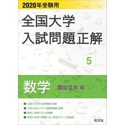 2020年受験用 全国大学入試問題正解 数学（国公立大編）（旺文社） [電子書籍]