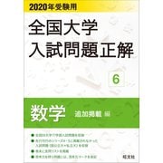 2020年受験用 全国大学入試問題正解 数学（追加掲載編）（旺文社） [電子書籍]