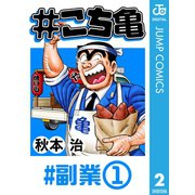 #こち亀 2 #副業‐1（集英社） [電子書籍]