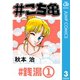 #こち亀 3 #銭湯‐1（集英社） [電子書籍]