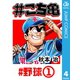 #こち亀 4 #野球‐1（集英社） [電子書籍]