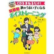 CDをまねるだけ！ 歌のうまい子になる 超簡単ボイストレーニング（朝日新聞出版） [電子書籍]