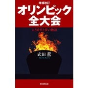 増補改訂 オリンピック全大会 人と時代と夢の物語（朝日新聞出版） [電子書籍]