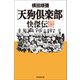 〔天狗倶楽部〕快傑伝 元気と正義の男たち（朝日新聞出版） [電子書籍]