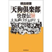 〔天狗倶楽部〕快傑伝 元気と正義の男たち（朝日新聞出版） [電子書籍]