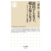 露出する女子、覗き見る女子 ──SNSとアプリに現れる新階層（筑摩書房） [電子書籍]