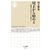 川上から始めよ ──成功は一行のコピーで決まる（筑摩書房） [電子書籍]
