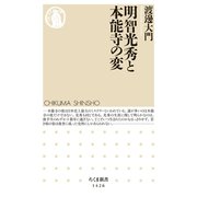 明智光秀と本能寺の変（筑摩書房） [電子書籍]