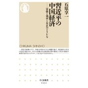 習近平の中国経済 ──富強と効率と公正のトリレンマ（筑摩書房） [電子書籍]