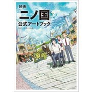 映画「二ノ国」 公式アートブック（文藝春秋） [電子書籍]
