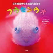 日本最北端の水族館で会えるフウセンウオ（二見書房） [電子書籍]