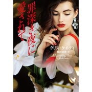 罪深き夜に愛されて（二見書房） [電子書籍]