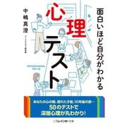面白いほど自分がわかる心理テスト（二見書房） [電子書籍]
