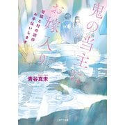 鬼の当主にお嫁入り～管狐と村の調停お手伝いします～（二見書房） [電子書籍]