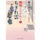 ちぎれ雲 柳橋ものがたり2（二見書房） [電子書籍]