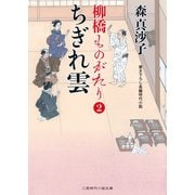 ちぎれ雲 柳橋ものがたり2（二見書房） [電子書籍]