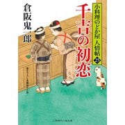 千吉の初恋（二見書房） [電子書籍]