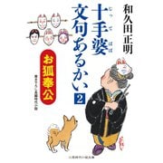 お狐奉公 十手婆 文句あるかい2（二見書房） [電子書籍]