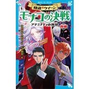 怪盗クイーン モナコの決戦 アナミナティの祝祭・後編（講談社） [電子書籍]