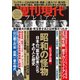 週刊現代別冊 週刊現代プレミアム 2019Vol.1 昭和の怪物 日本の「裏支配者」たち その人と歴史（講談社） [電子書籍]