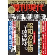 週刊現代別冊 週刊現代プレミアム 2019Vol.1 昭和の怪物 日本の「裏支配者」たち その人と歴史（講談社） [電子書籍]