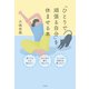 「ひとりで頑張る自分」を休ませる本（大和書房） [電子書籍]