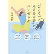 「ひとりで頑張る自分」を休ませる本（大和書房） [電子書籍]
