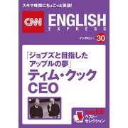 （音声DL付き）「ジョブズと目指したアップルの夢」ティム・クックCEO（CNNEE ベスト・セレクション インタビュー30）（朝日出版社） [電子書籍]