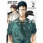 PSYCHO-PASS サイコパス Sinners of the System 「Case.2 First Guardian」（マッグガーデン） [電子書籍]