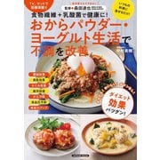 おからパウダー・ヨーグルト生活で不調を改善（辰巳出版ebooks） [電子書籍]