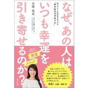 なぜ、あの人はいつも幸運を引き寄せるのか？ ～磁石のように成功を引きつける サクセスマグネット ～（辰巳出版ebooks） [電子書籍]