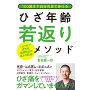 100歳まで自分の足で歩ける ひざ年齢若返りメソッド（辰巳出版ebooks） [電子書籍]