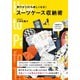 旅行が200％楽しくなる！ スーツケース収納術（辰巳出版ebooks） [電子書籍]
