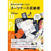 旅行が200％楽しくなる！ スーツケース収納術（辰巳出版ebooks） [電子書籍]