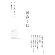 静寂とは（辰巳出版ebooks） [電子書籍]